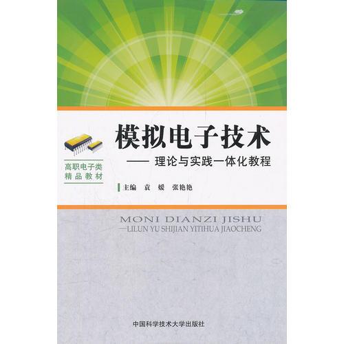 模拟电子技术-理论与实践一体化教程