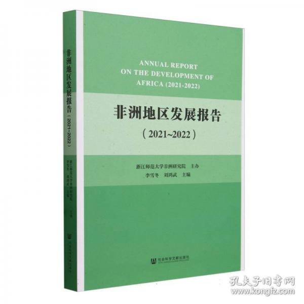 非洲地區(qū)發(fā)展報(bào)告