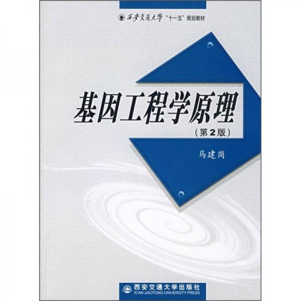 西安交通大學“十一五”規(guī)劃教材：基因工程學原理（第2版）