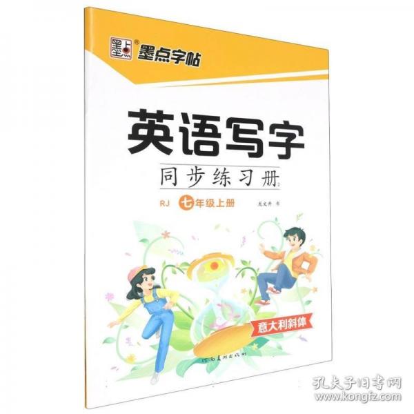墨點字帖 七年級上冊英語字帖小學(xué)生專用意大利斜體國標(biāo)體人教版英文書寫同步練字帖每日一練字母單詞練習(xí)描紅寫字練字本