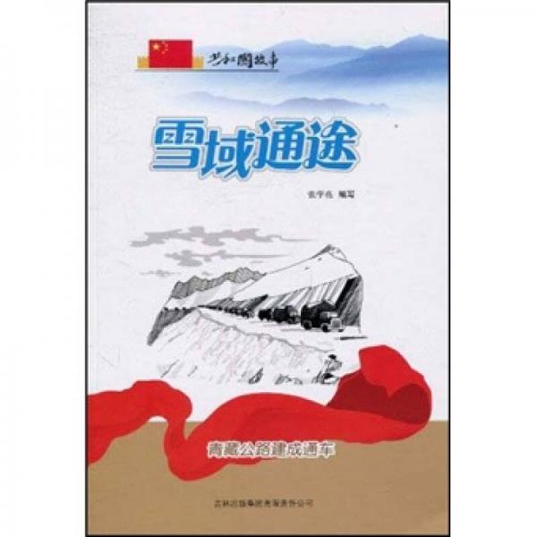 共和國故事·雪域通途：青藏公路建成通車