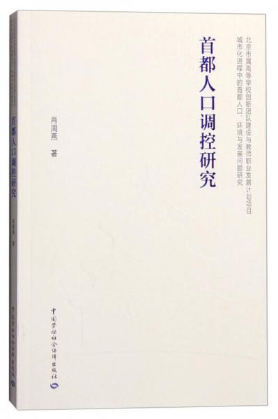 首都人口调控研究