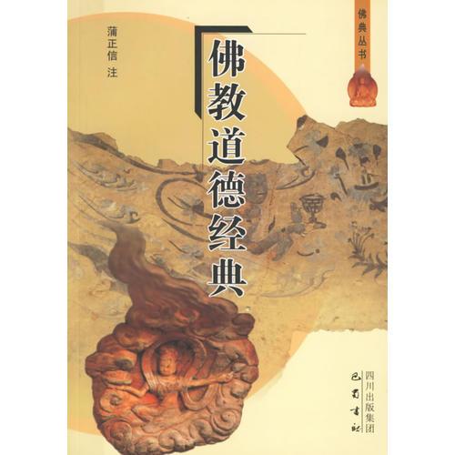 佛教道德經典/佛典叢書