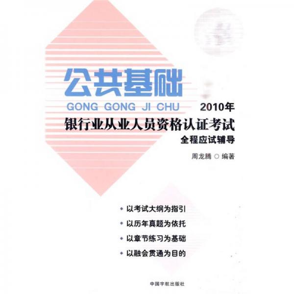 2010年银行业从业人员资格认证考试全程应试辅导：公共基础