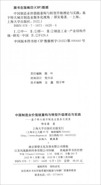 中国制造业价值链重构与转型升级理论与实践：基于特大城市制造业服务化视角