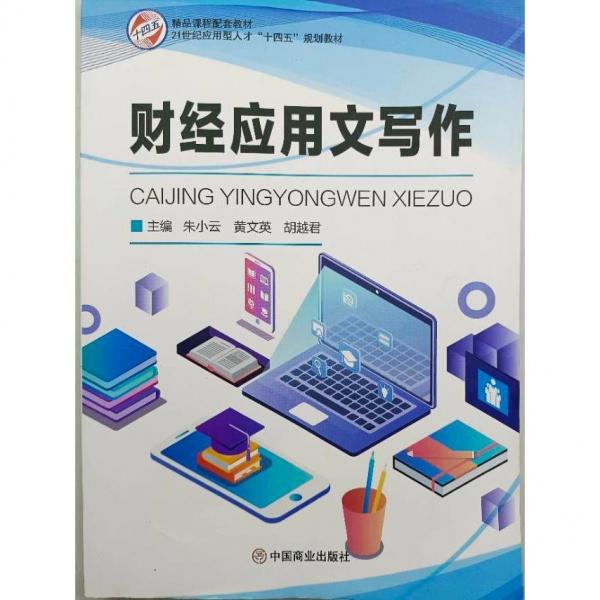 財(cái)經(jīng)應(yīng)用文寫(xiě)作 朱小云 黃文英 胡越君 中國(guó)商業(yè)出版社 9787520816434