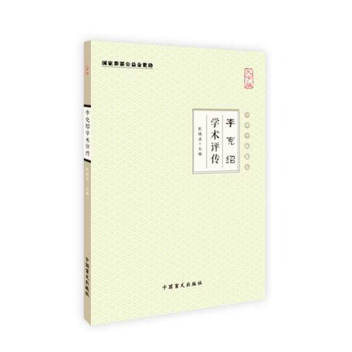 李克绍学术评传（大字版）