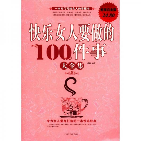 快乐女人要做的100件事大全集（超值白金版）