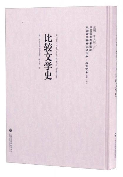 中國(guó)國(guó)家圖書(shū)館藏·民國(guó)西學(xué)要籍漢譯文獻(xiàn)·文學(xué)藝術(shù)：比較文學(xué)史