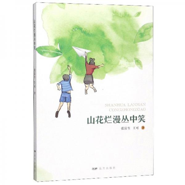 山花烂漫丛中笑