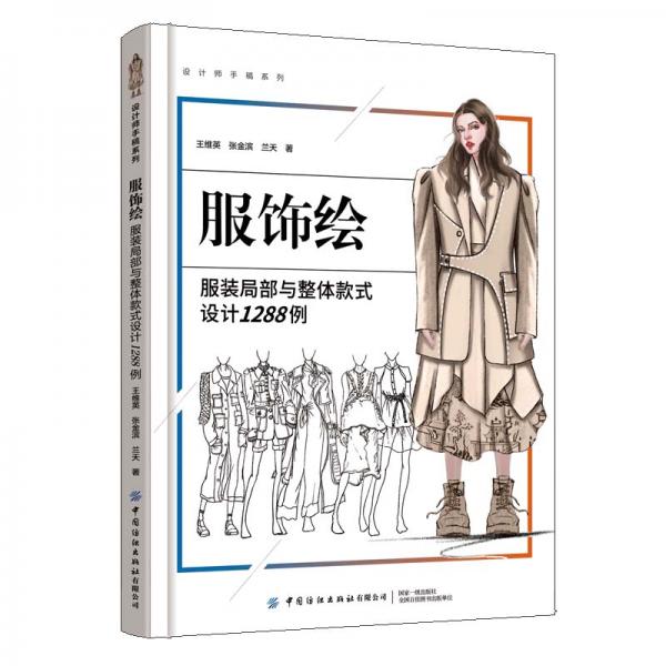 服飾繪：服裝局部與整體款式設(shè)計(jì)1288例