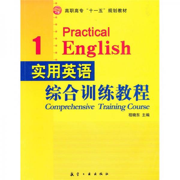 实用英语综合训练教程