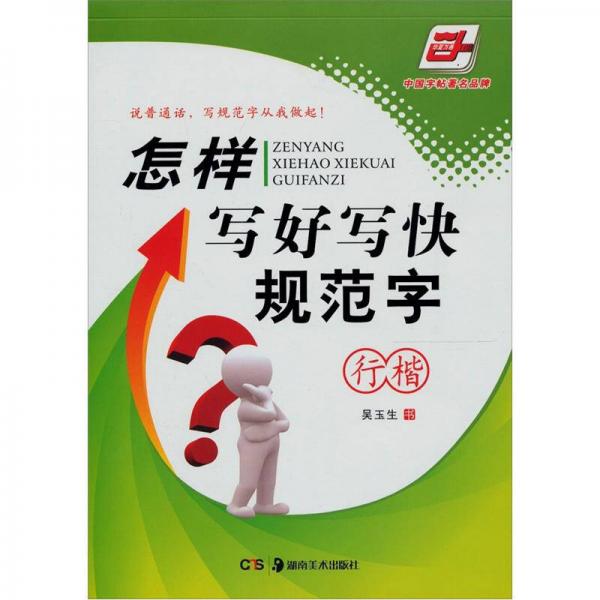 华夏万卷：怎样写好写快规范字（行楷）