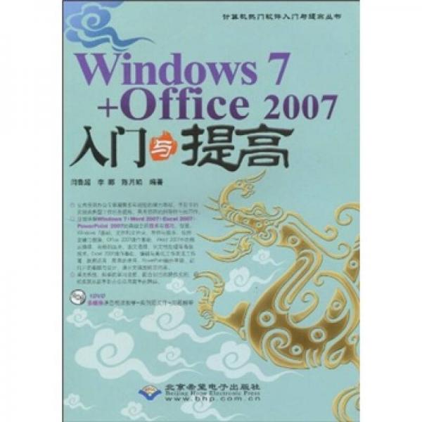 Windows 7+Office 2007入门与提高