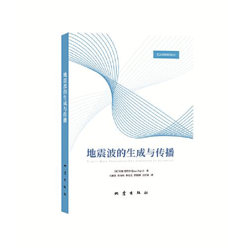 地震波的生成與傳播