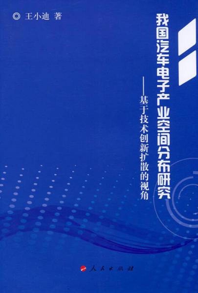 我國汽車電子產(chǎn)業(yè)空間分布研究：基于技術(shù)創(chuàng)新擴(kuò)散的視角