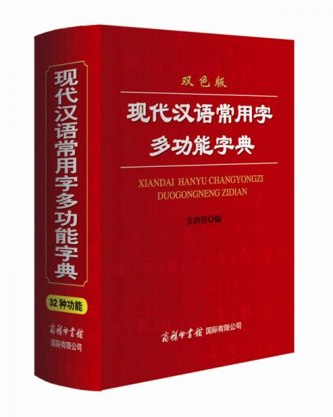 现代汉语常用字多功能字典（双色版）