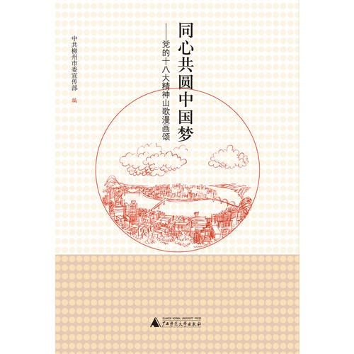 同心共圓中國夢——黨的十八大精神山歌漫畫頌