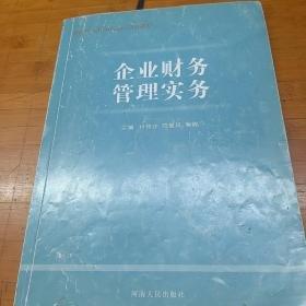 企業(yè)財(cái)務(wù)管理實(shí)務(wù)