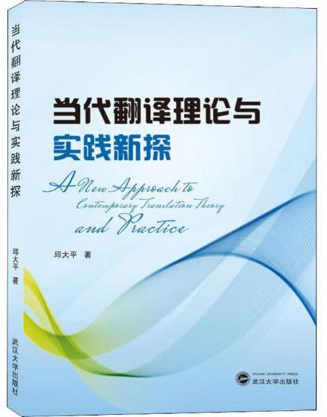 當(dāng)代翻譯理論與實踐新探