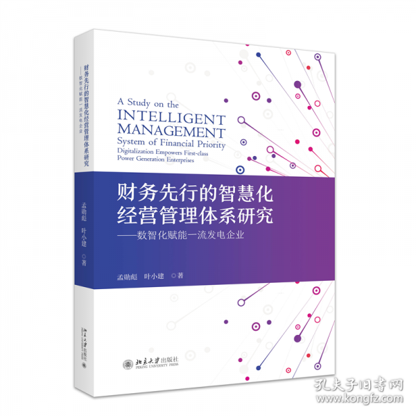 财务先行的智慧化经营管理体系研究——数智化赋能一流发电企业
