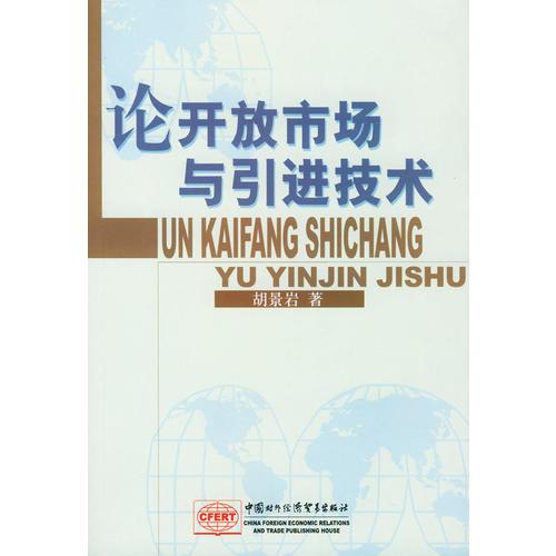 論開放市場(chǎng)與引進(jìn)技術(shù)