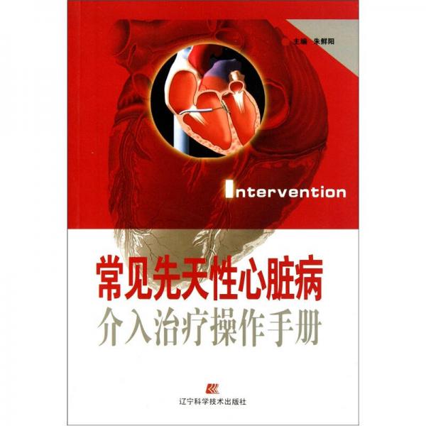 常見先天性心臟病介入治療操作手冊(cè)