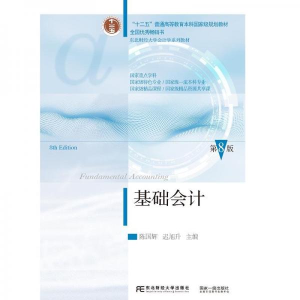 基礎(chǔ)會計（第八版）