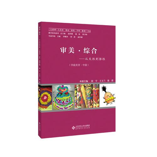 審美·綜合——從天性到悟性（學前美育·中段）