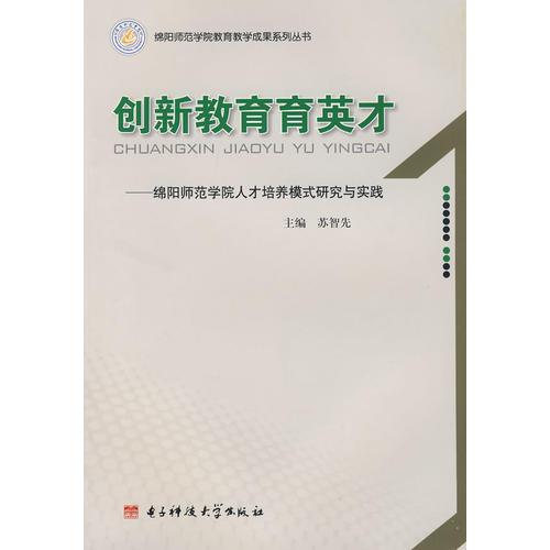 创新教育育英才：绵阳师范学院人才培养模式研究与实践