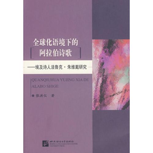 全球化语境下的阿拉伯诗歌——埃及诗人法鲁克·朱维戴研究