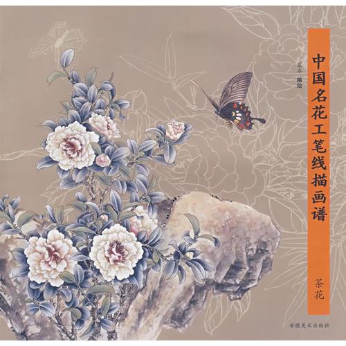 中國名花工筆線描畫譜——茶花