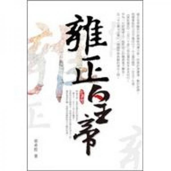 雍正皇帝