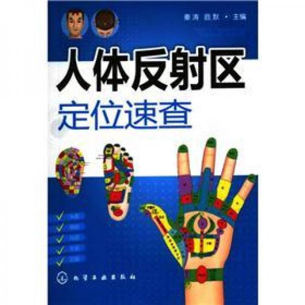 人體反射區(qū)定位速查