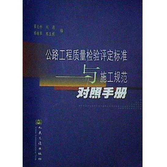 公路工程質(zhì)量檢驗(yàn)評(píng)定標(biāo)準(zhǔn)與施工規(guī)范對(duì)照手冊(cè)