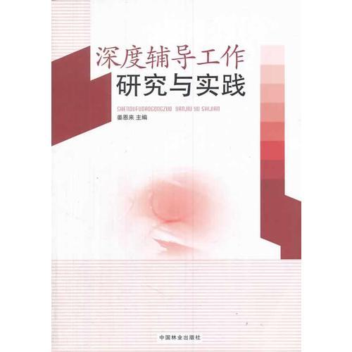 深度輔導(dǎo)工作研究與實踐