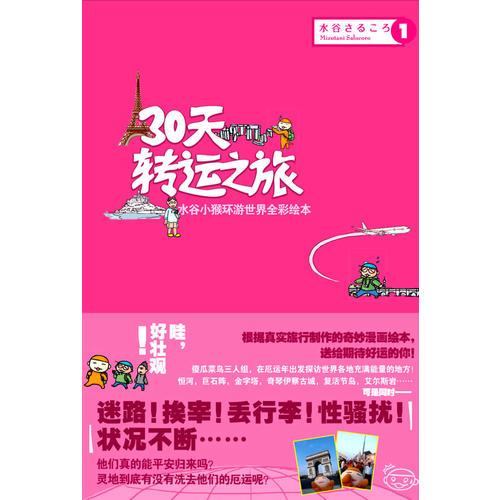 30天转运之旅 上