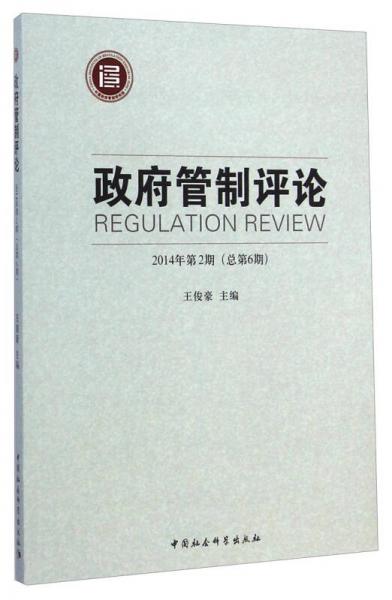 政府管制评论（2014年第2期 总第6期）