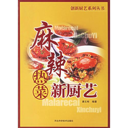 麻辣热菜新厨艺/创新厨艺系列丛书