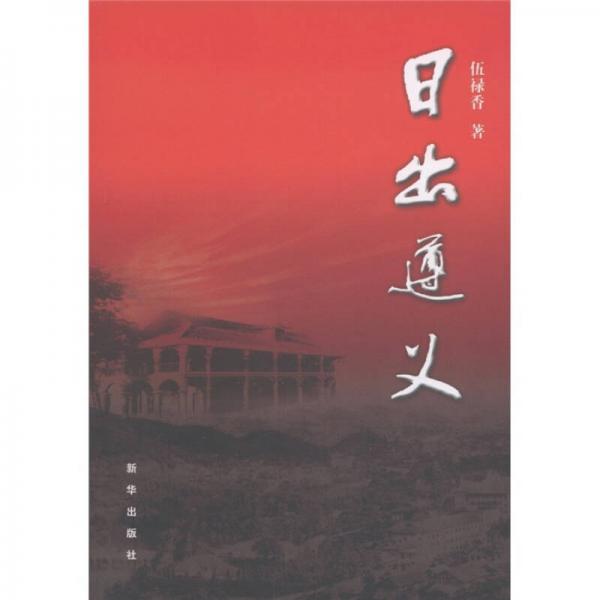 日出遵義