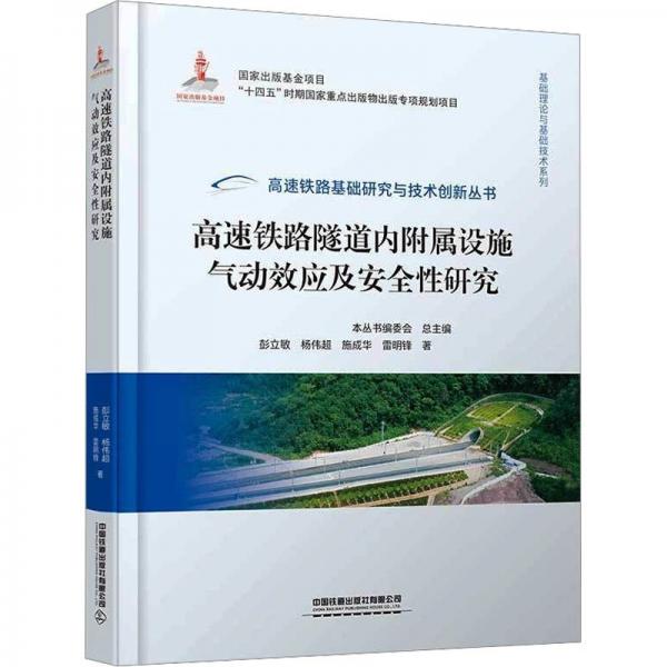 高速鐵路隧道內(nèi)附屬設(shè)施氣動(dòng)效應(yīng)及安全性研究