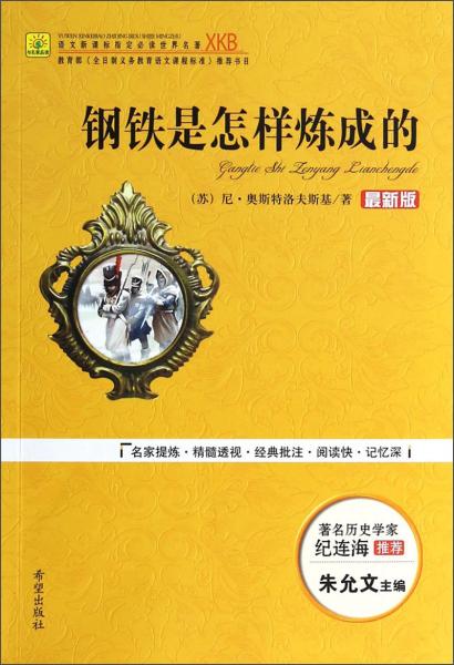 鋼鐵是怎樣煉成的/語文必讀世界名著