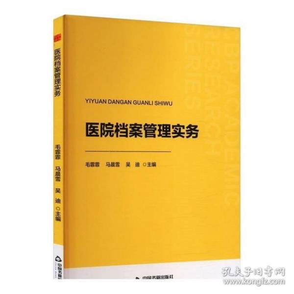 医院档案管理实务