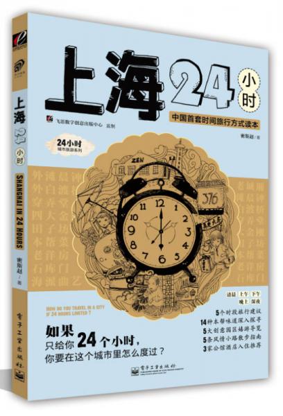 上海24小時(shí)（中國(guó)首套時(shí)間旅行方式讀本）