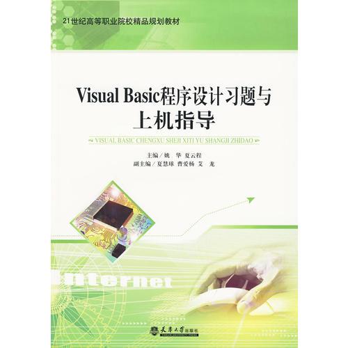 Visual basic 程序设计习题与上机指导