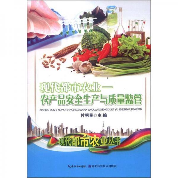 現代都市農業(yè)叢書·現代都市農業(yè)：農產品安全生產與質量監(jiān)管