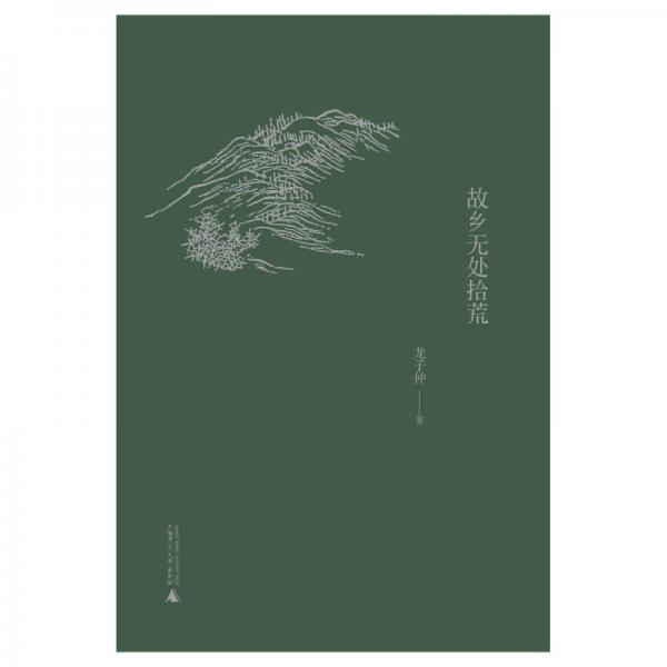 故鄉(xiāng)無(wú)處拾荒