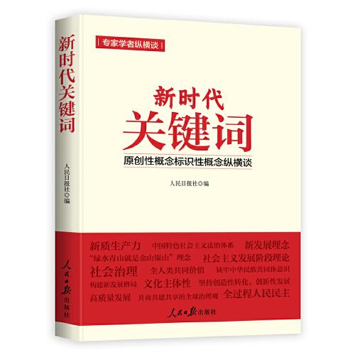 新時代關(guān)鍵詞——原創(chuàng)性概念標(biāo)識性概念縱橫談