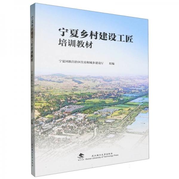 寧夏鄉(xiāng)村建設(shè)工匠培訓(xùn)教材
