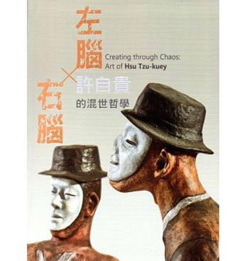 左腦X右腦: 許自貴的混世哲學(xué)